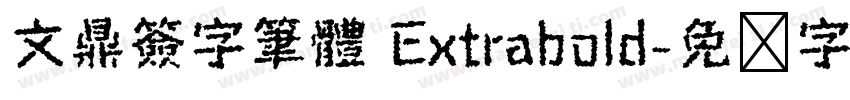 文鼎簽字筆體 Extrabold字体转换